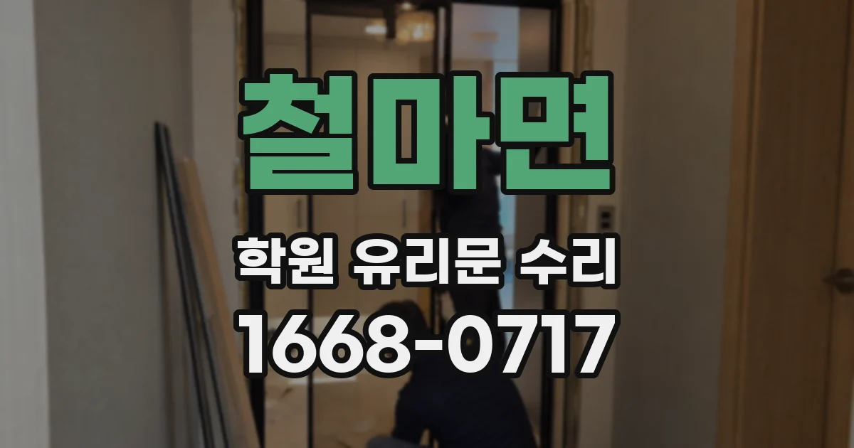 철마면 학원 유리문 수리