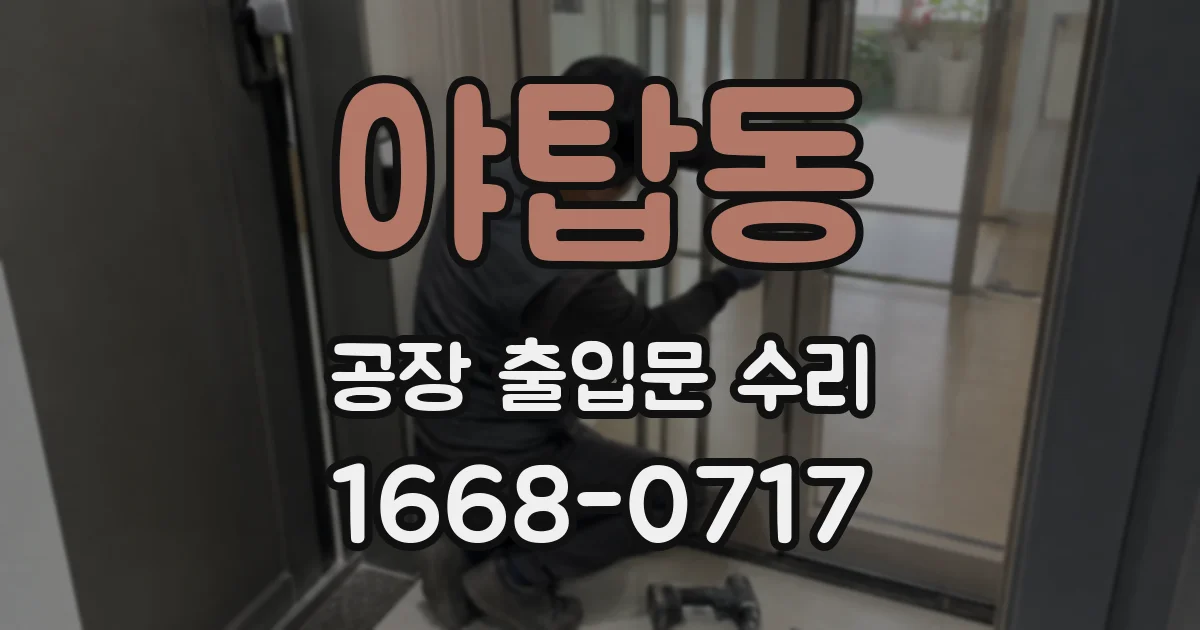 야탑동 공장 출입문 수리