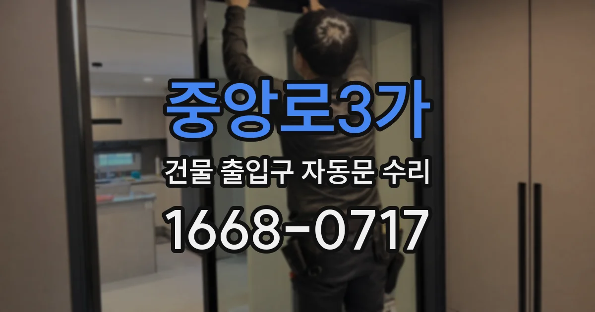 중앙로3가 건물 출입구 자동문 수리