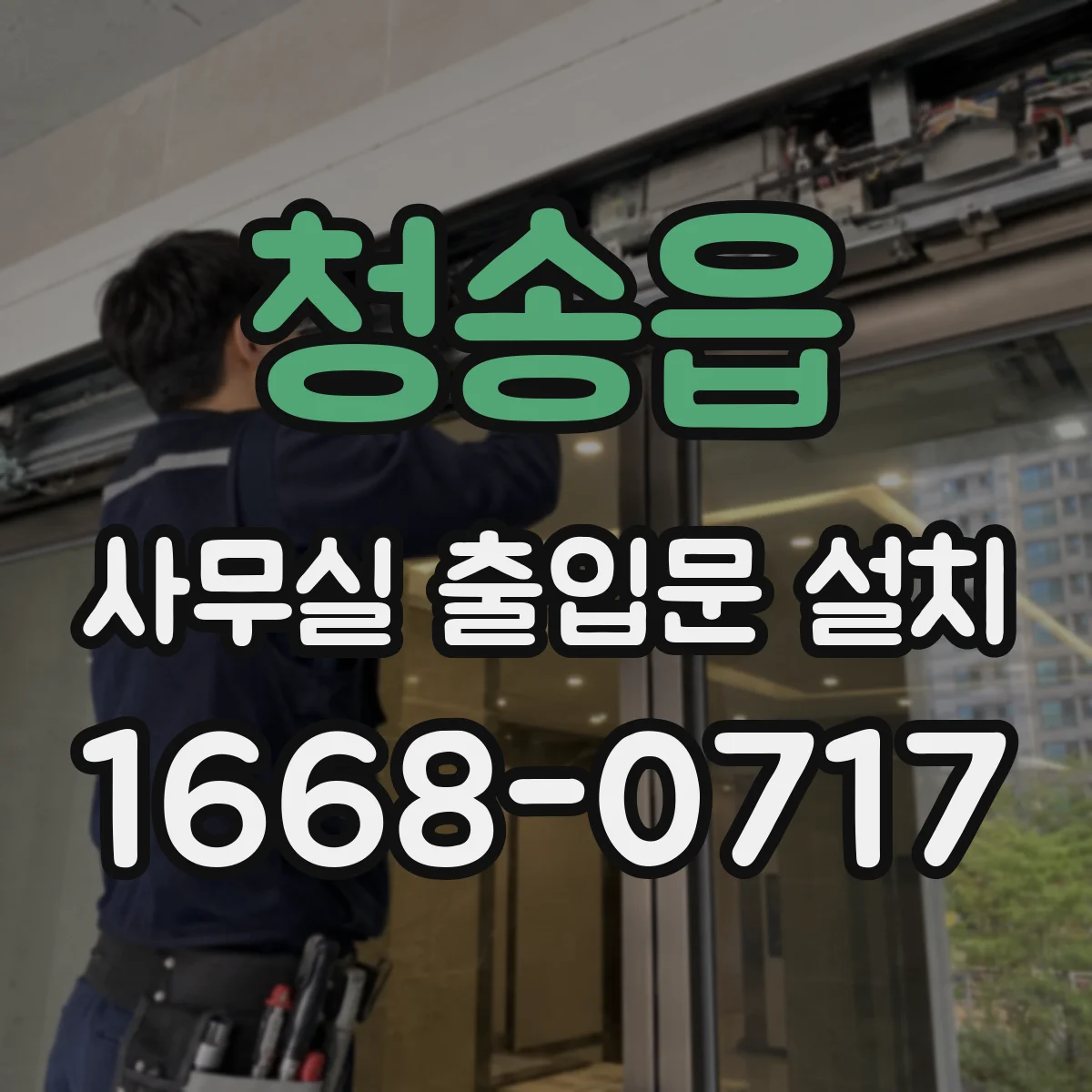 청송읍 사무실 출입문 설치