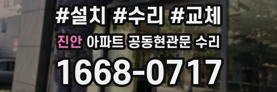 진안 아파트 공동현관문 수리
