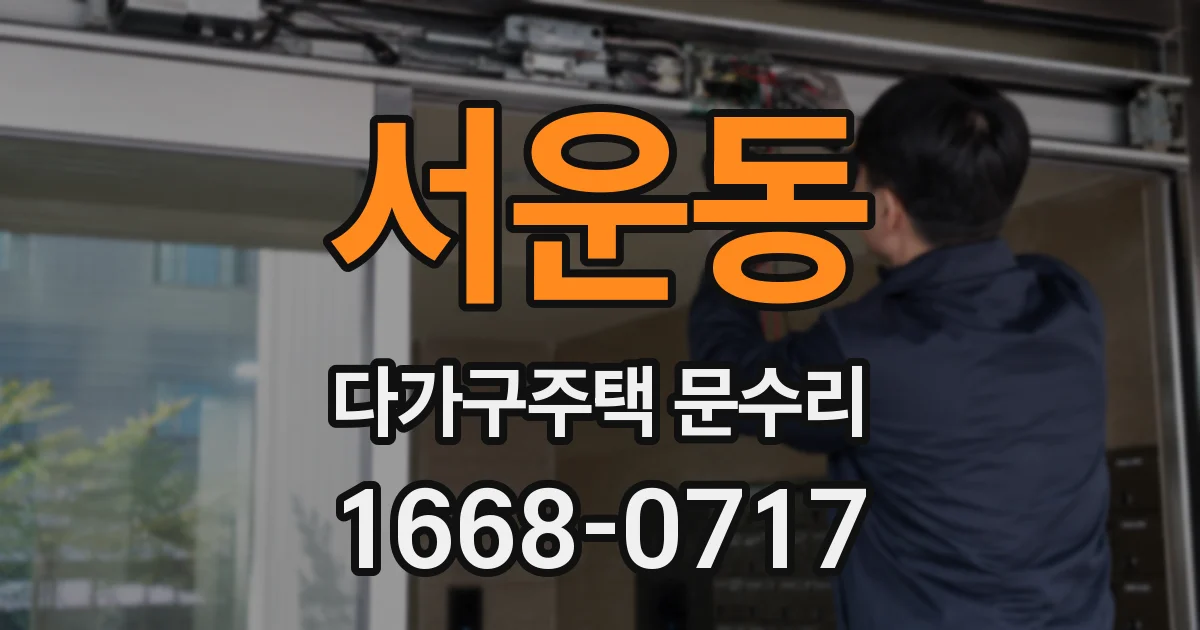 서운동 다가구주택 문수리