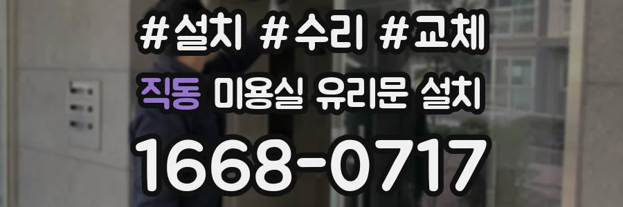 직동 미용실 유리문 설치