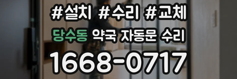 당수동 약국 자동문 수리