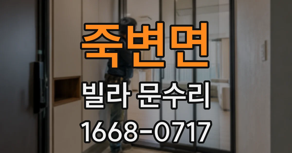 죽변면 빌라 문수리