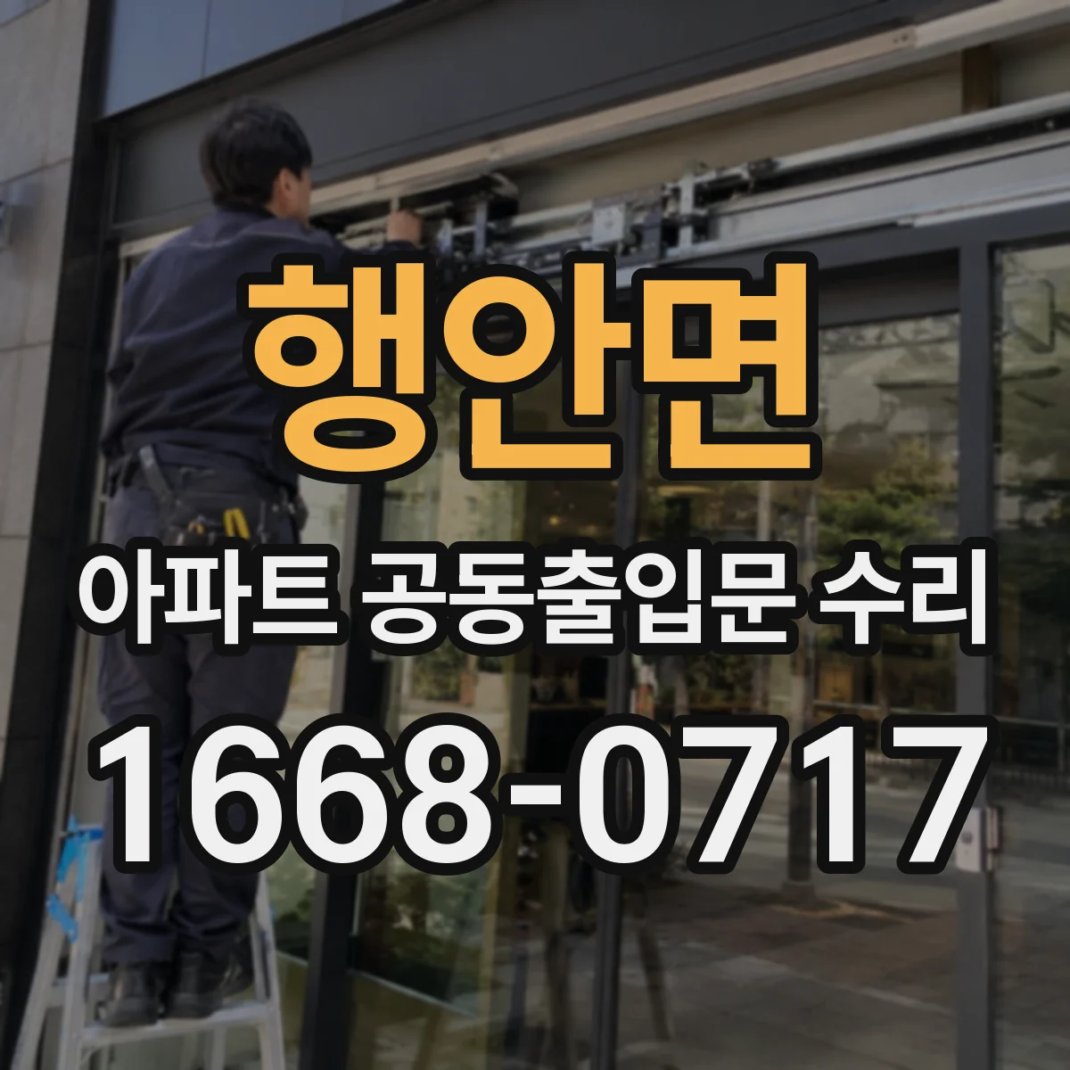 행안면 아파트 공동출입문 수리 후 센서·감지 동작 시험