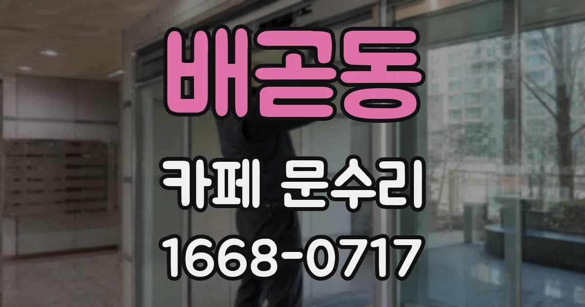 배곧동 카페 문수리