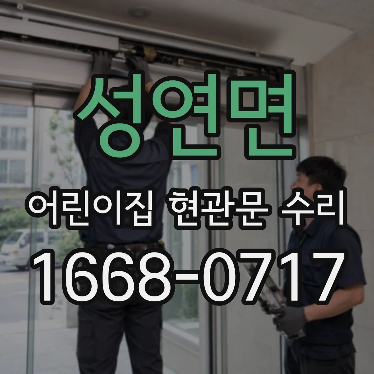 성연면 어린이집 현관문 수리
