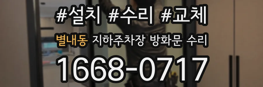별내동 지하주차장 방화문 수리
