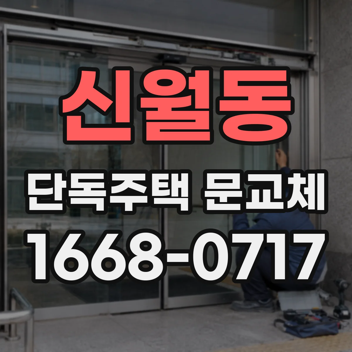 신월동 단독주택 문교체