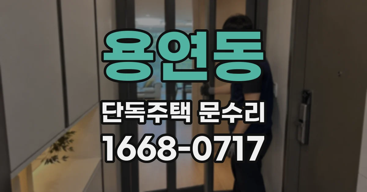 용연동 단독주택 문수리