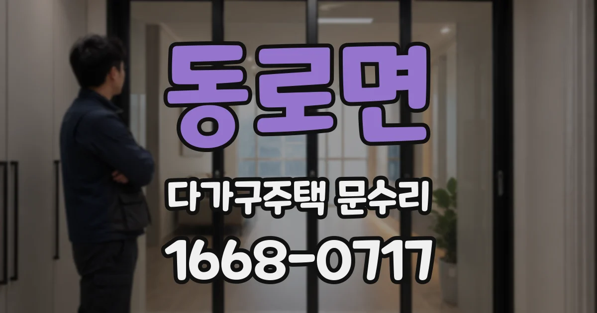 동로면 다가구주택 문수리