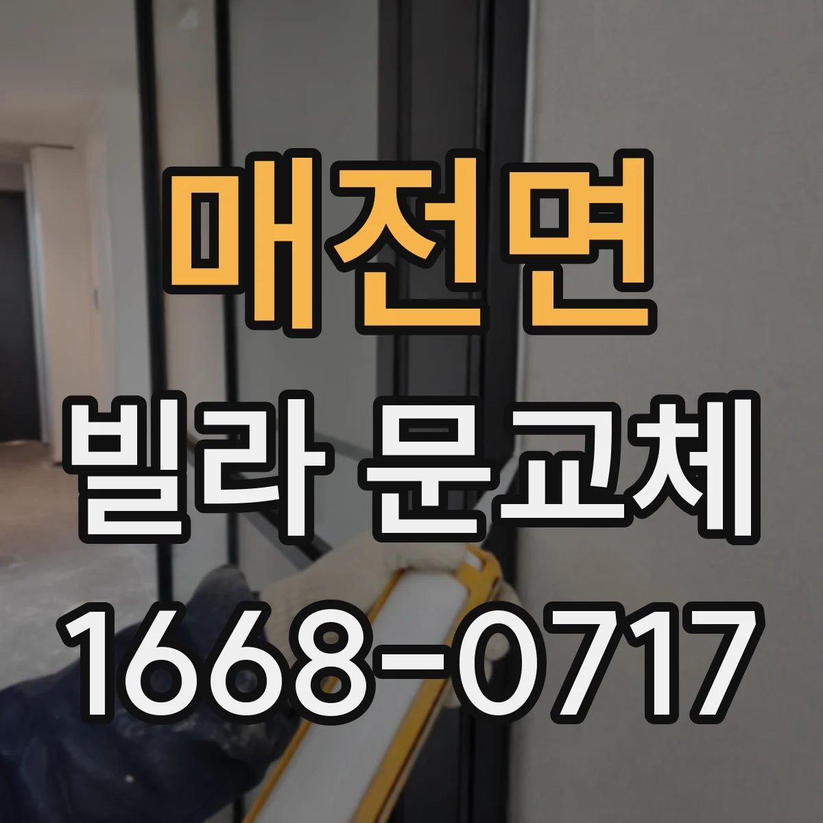 매전면 빌라 문교체