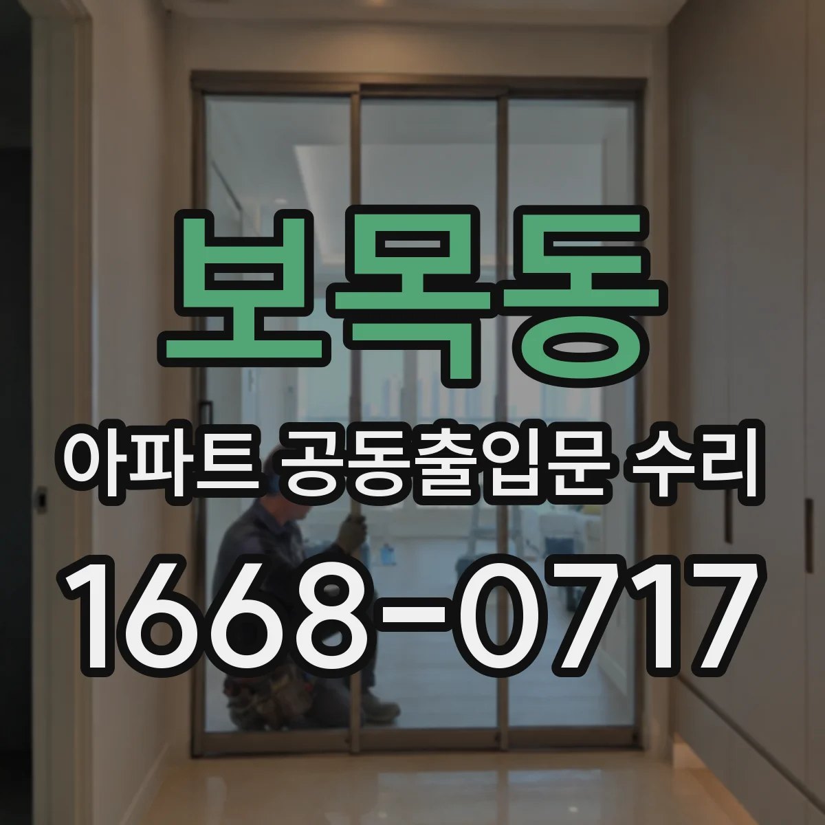보목동 아파트 공동출입문 수리