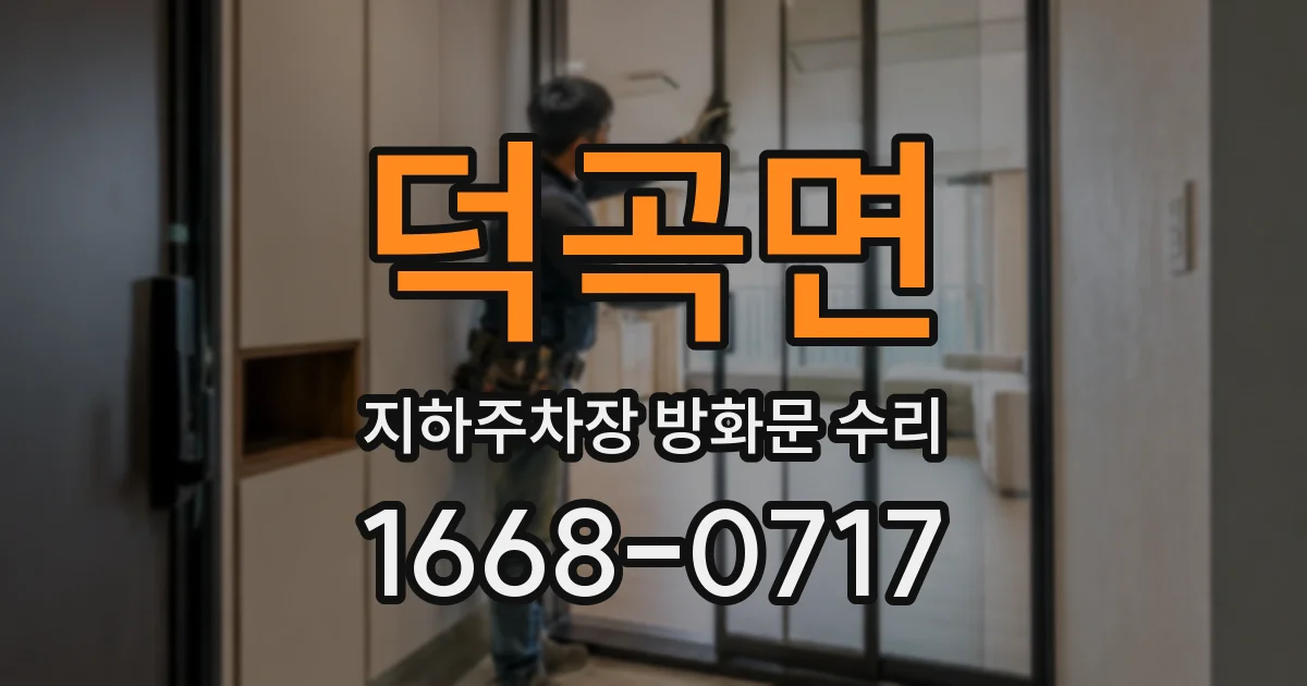 덕곡면 지하주차장 방화문 수리