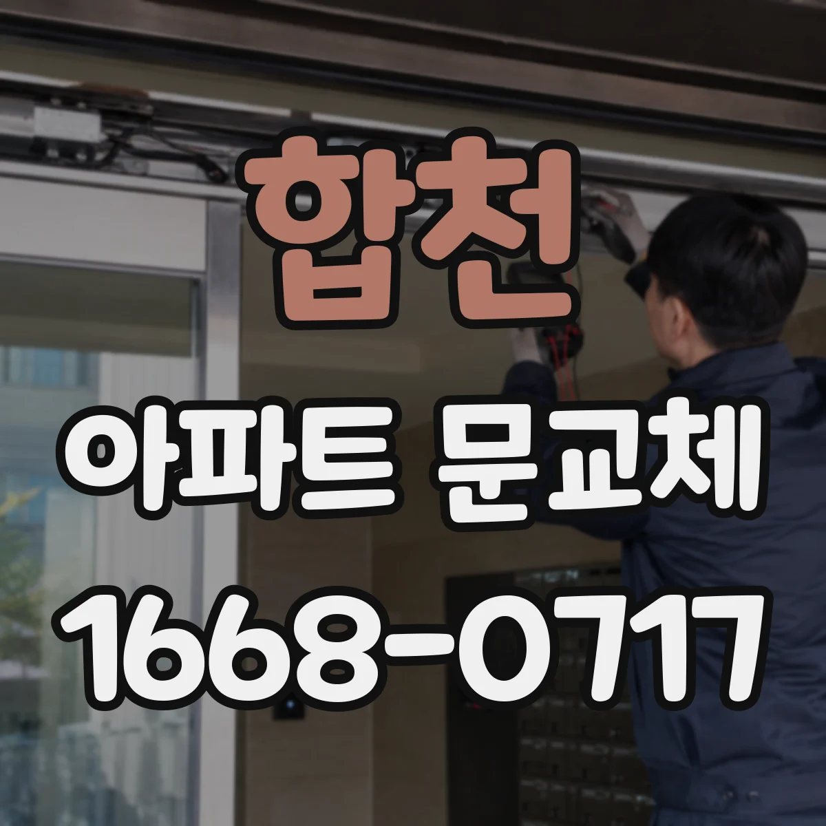 합천 아파트 문교체 문종류에 따라 키 변경이 달라지는 이유
