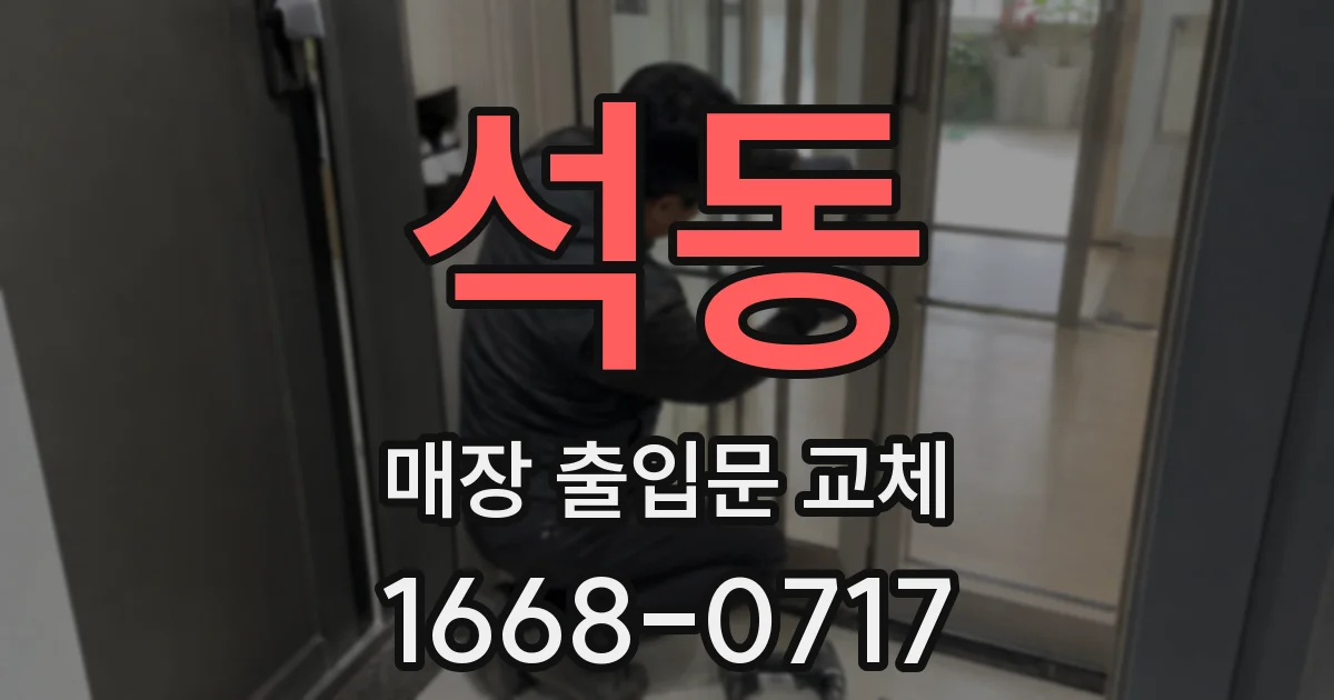 석동 매장 출입문 교체