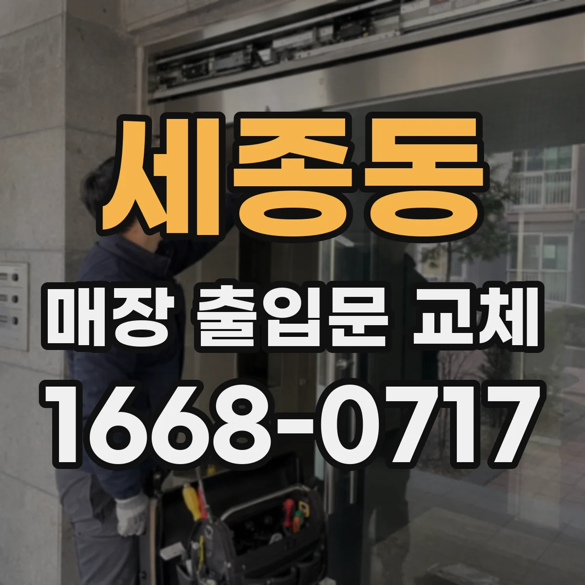 세종동 매장 출입문 교체