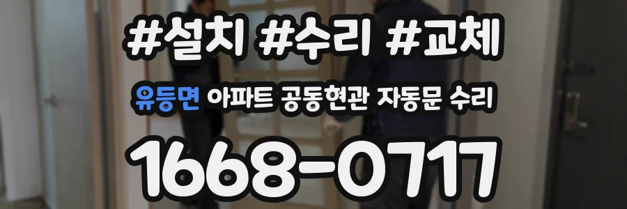 유등면 아파트 공동현관 자동문 수리