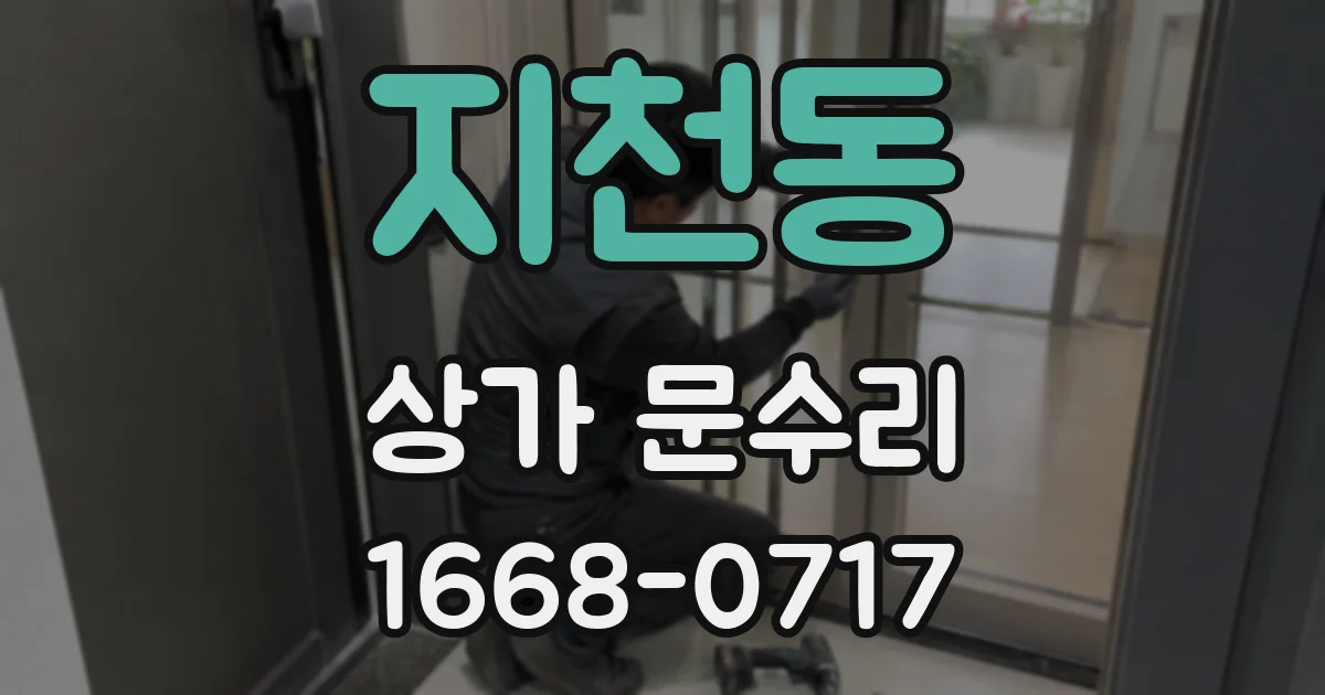 지천동 상가 문수리