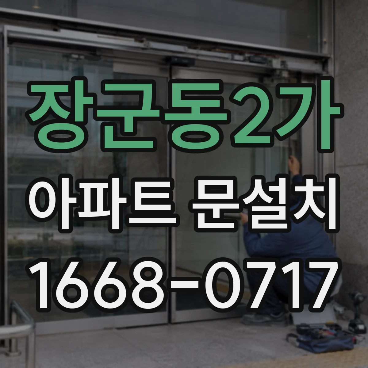 장군동2가 아파트 문설치