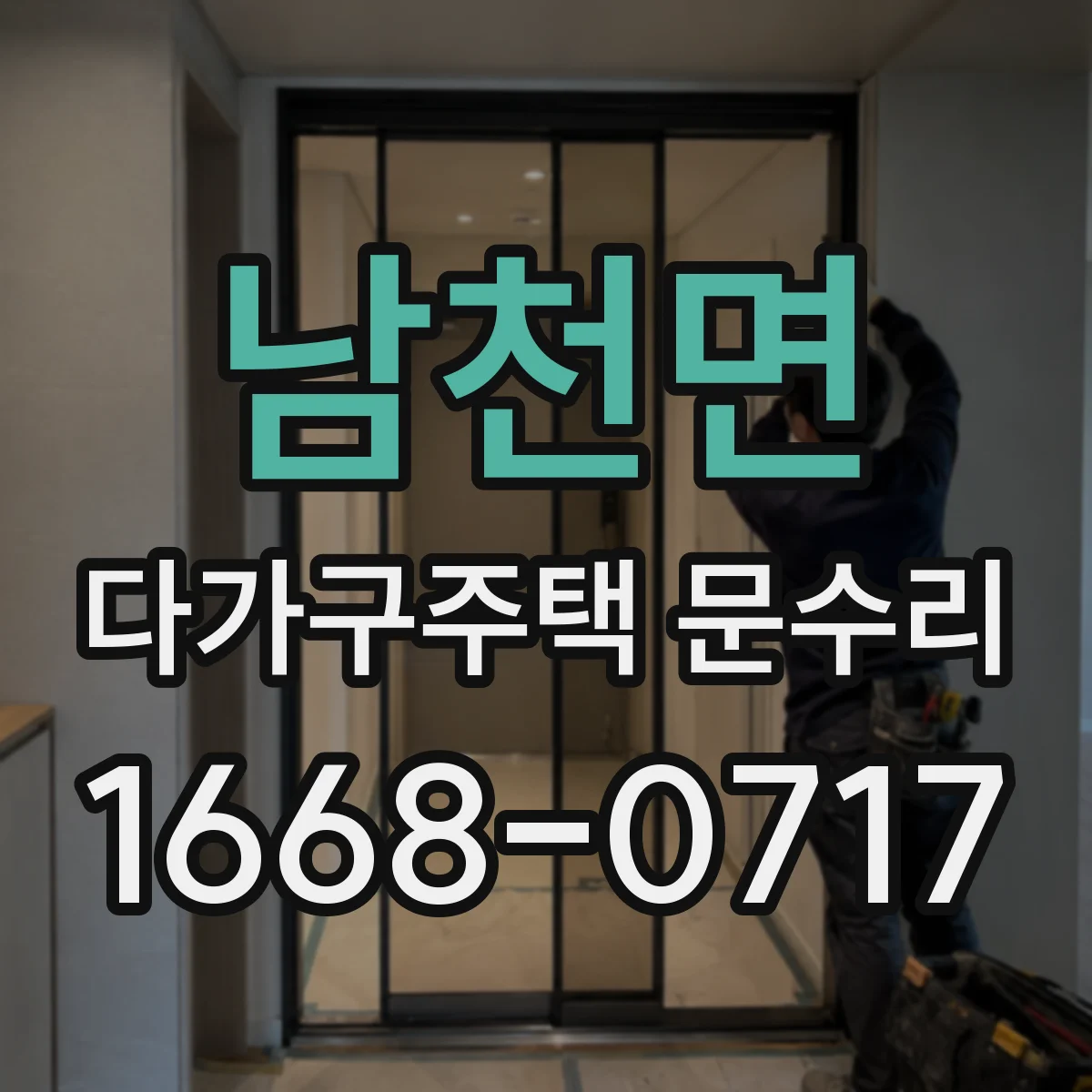 남천면 다가구주택 문수리