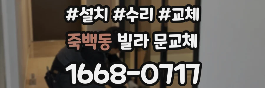 죽백동 빌라 문교체