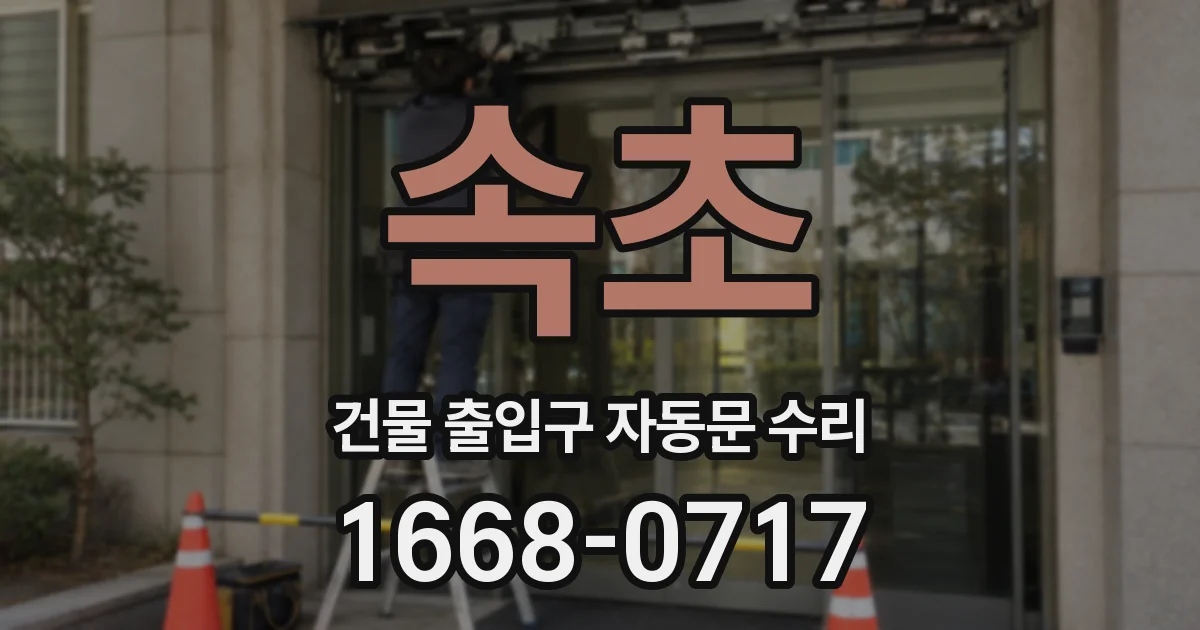 속초 건물 출입구 자동문 수리