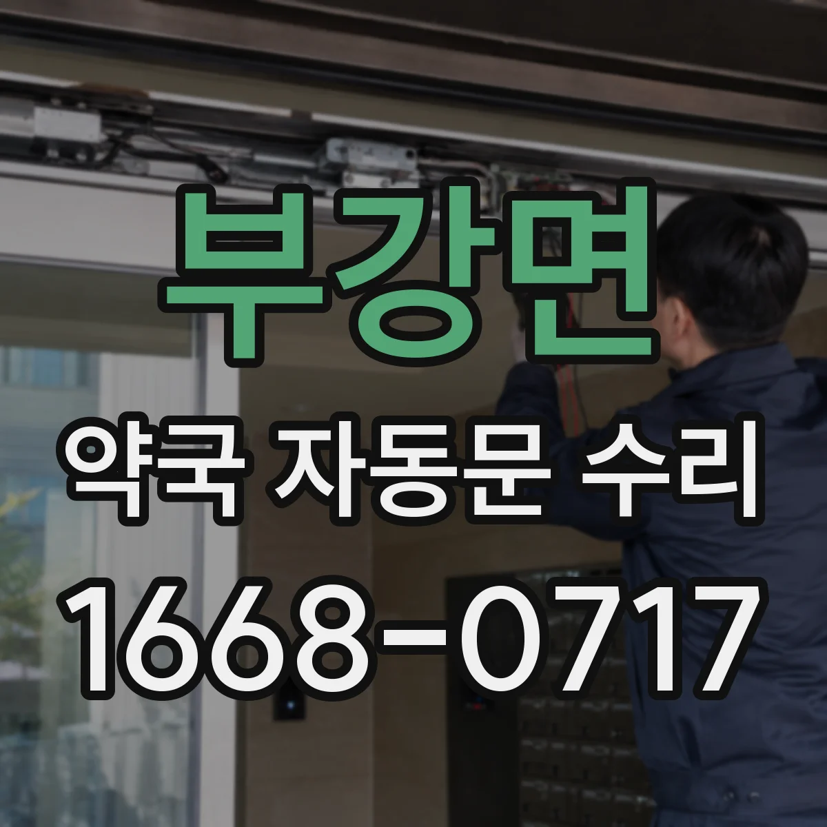 부강면 약국 자동문 수리