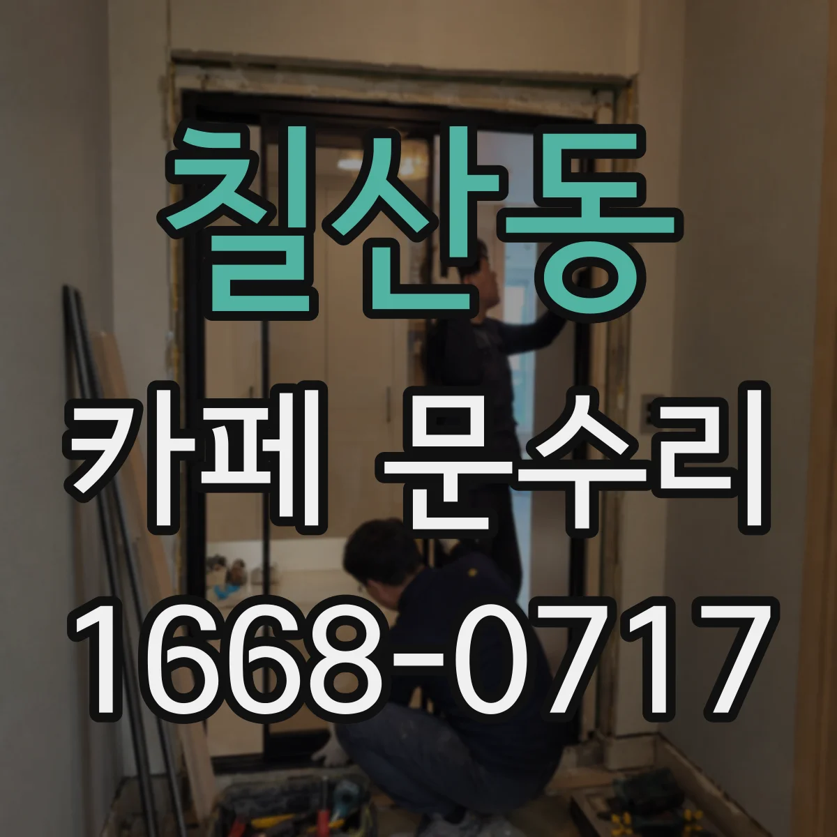 칠산동 카페 문수리