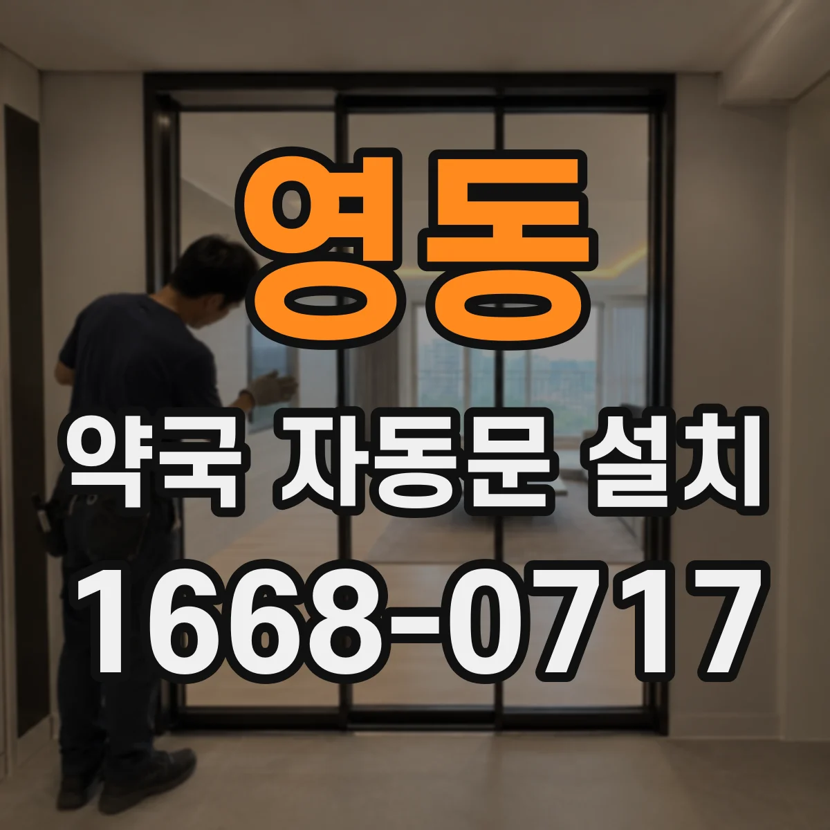 영동 약국 자동문 설치