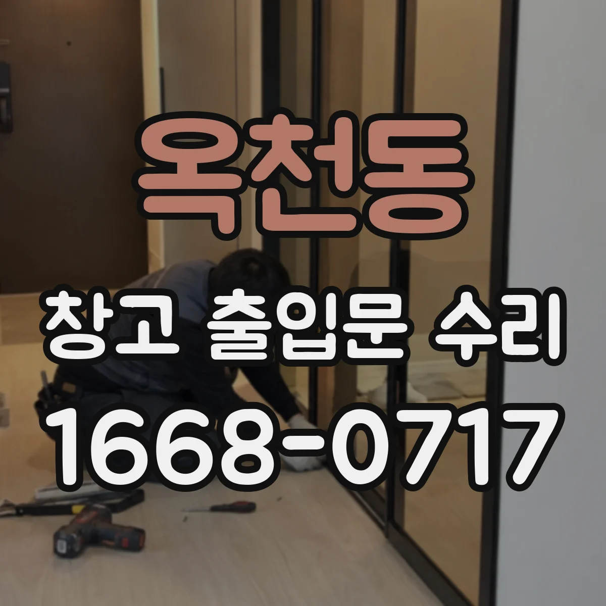 옥천동 창고 출입문 수리