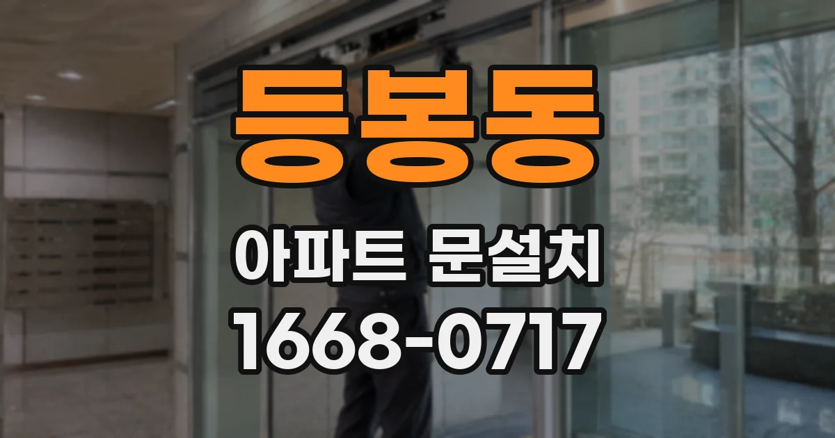 등봉동 아파트 문설치