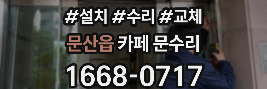 문산읍 카페 문수리