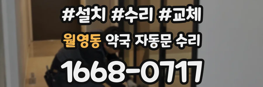 월영동 약국 자동문 수리
