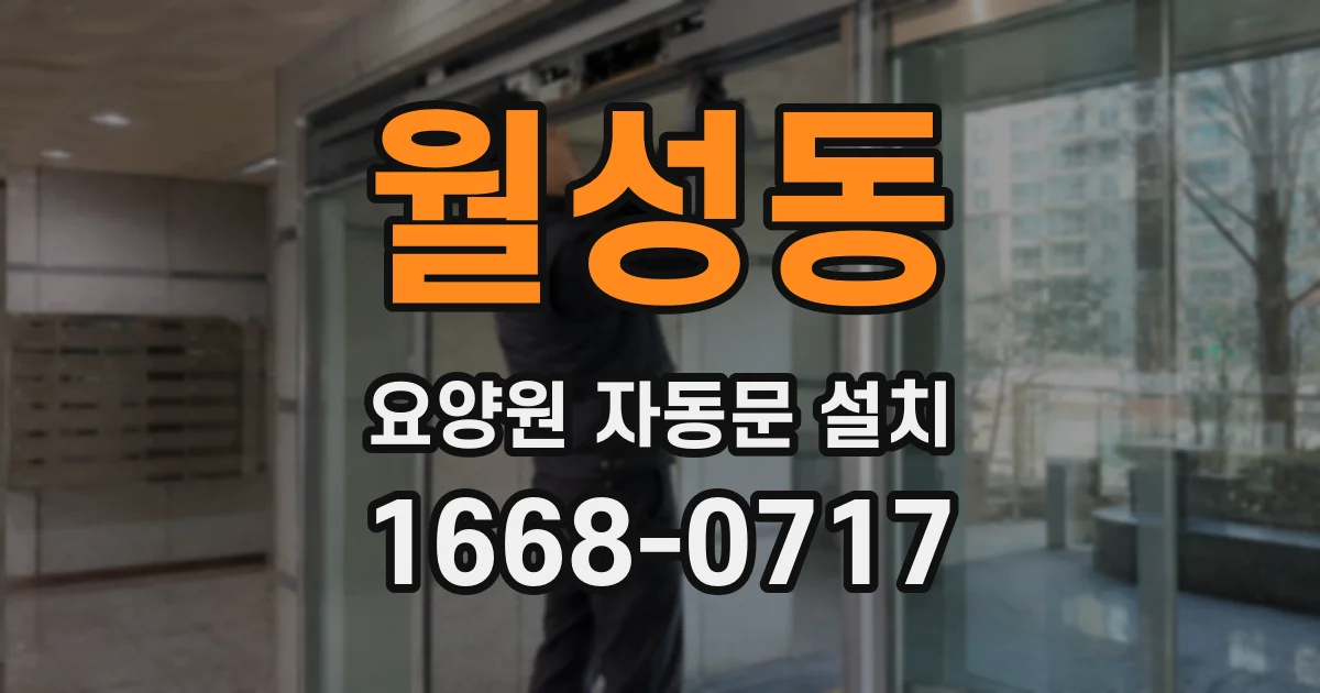 월성동 요양원 자동문 설치