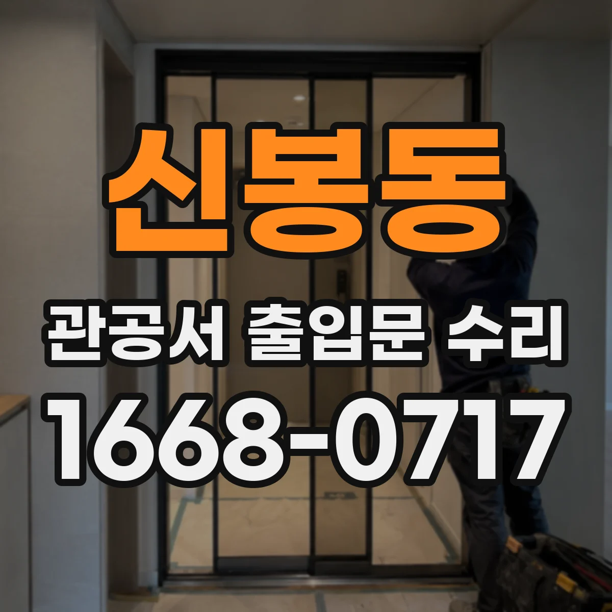 신봉동 관공서 출입문 수리