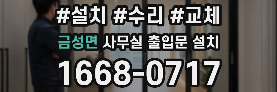 금성면 사무실 출입문 설치