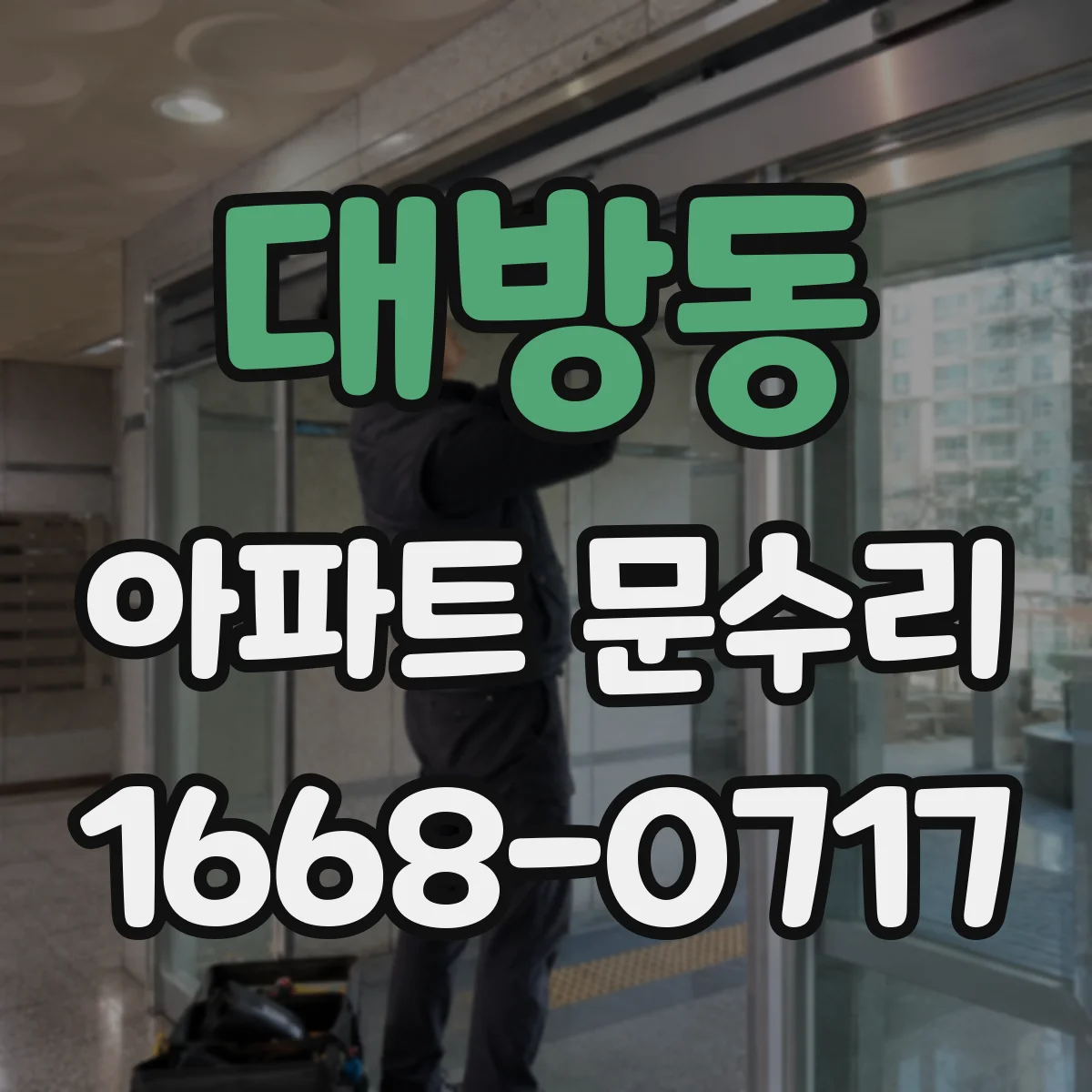 대방동 아파트 문수리