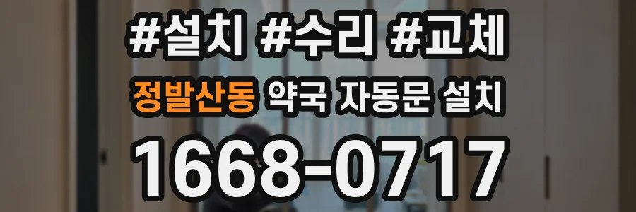 정발산동 약국 자동문 설치