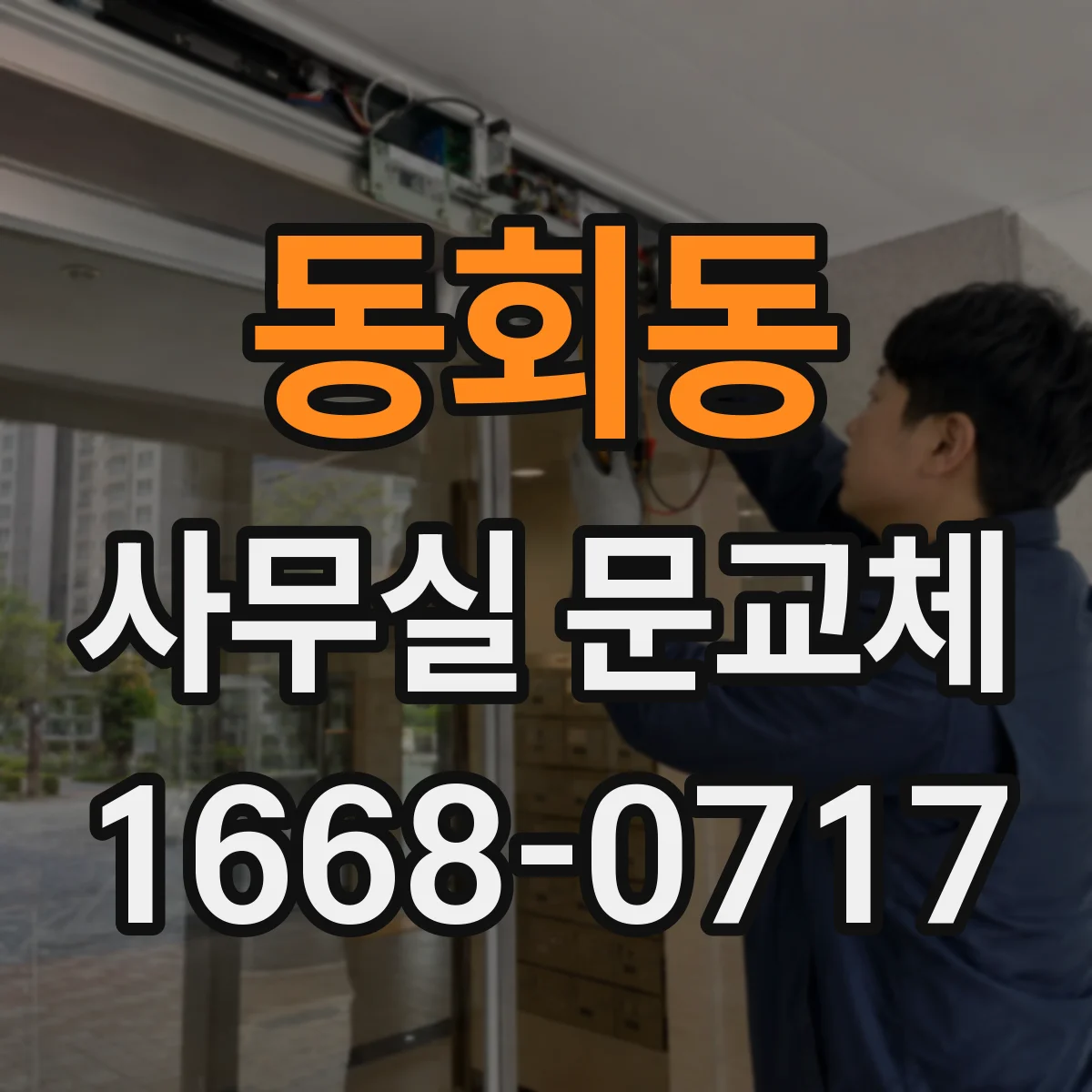 동회동 사무실 문교체