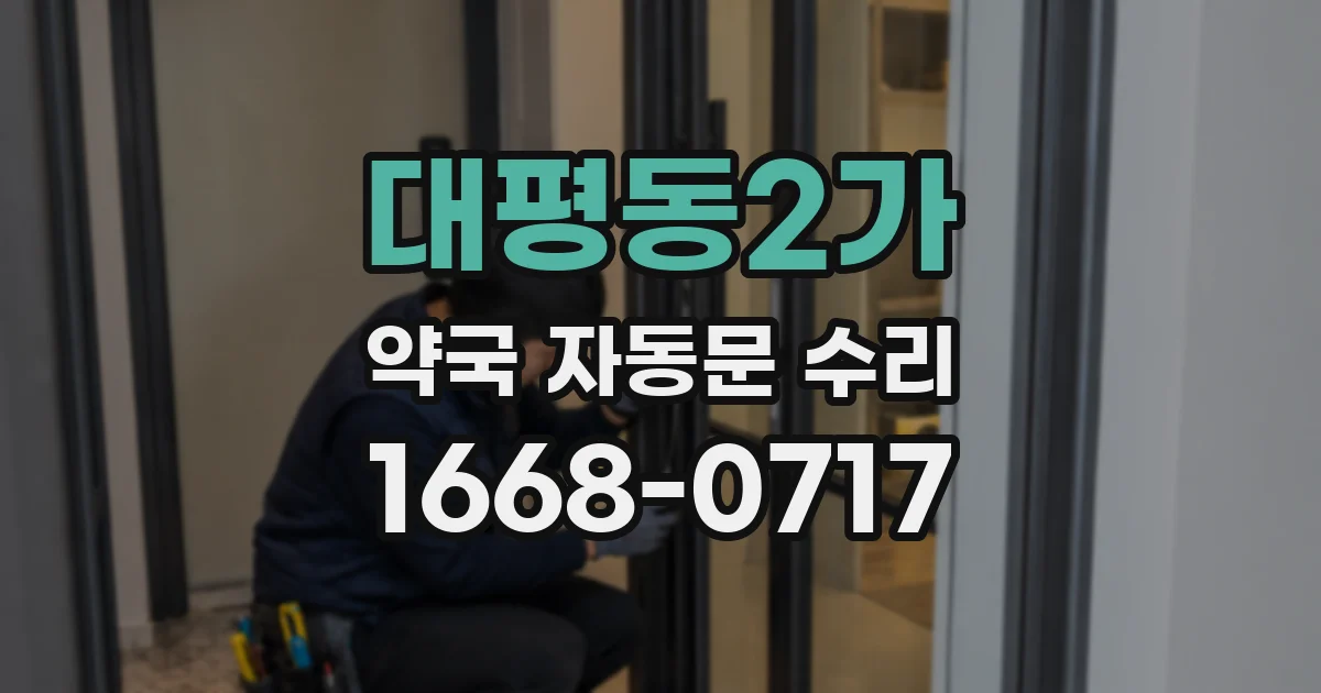 대평동2가 약국 자동문 수리
