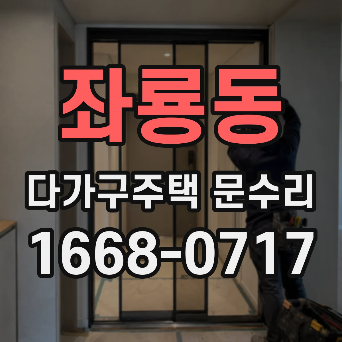 좌룡동 다가구주택 문수리