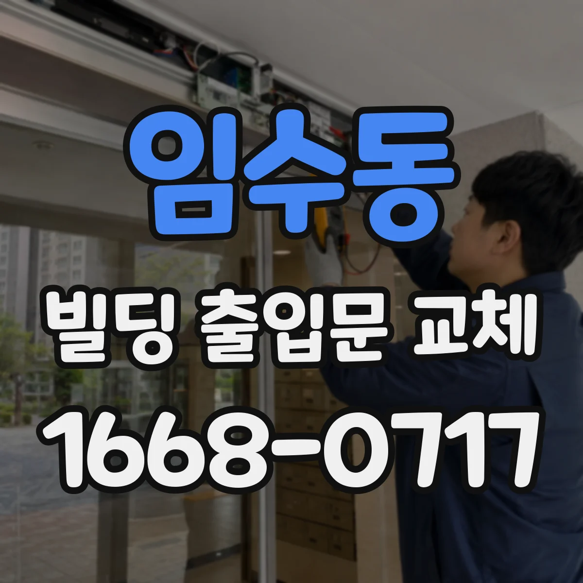 임수동 빌딩 출입문 교체