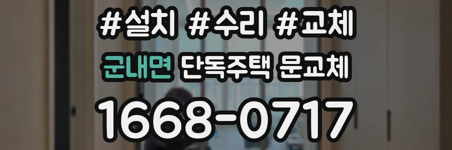 군내면 단독주택 문교체
