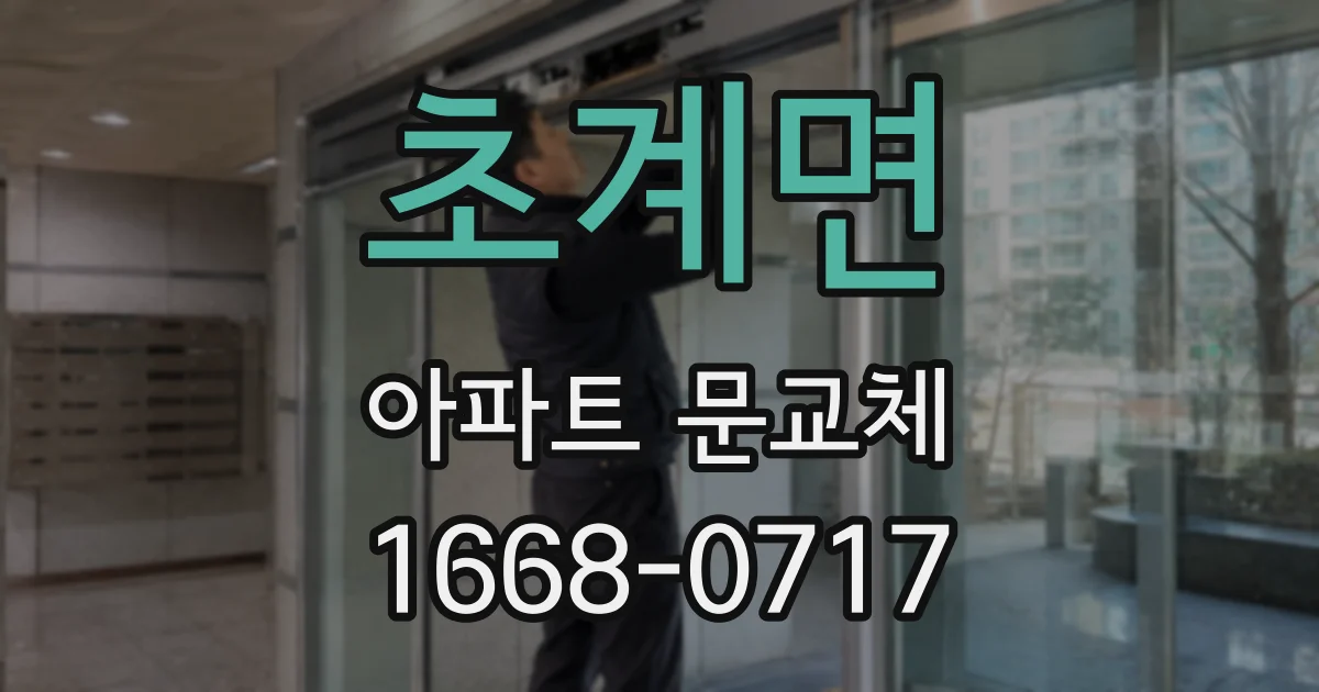 초계면 아파트 문교체