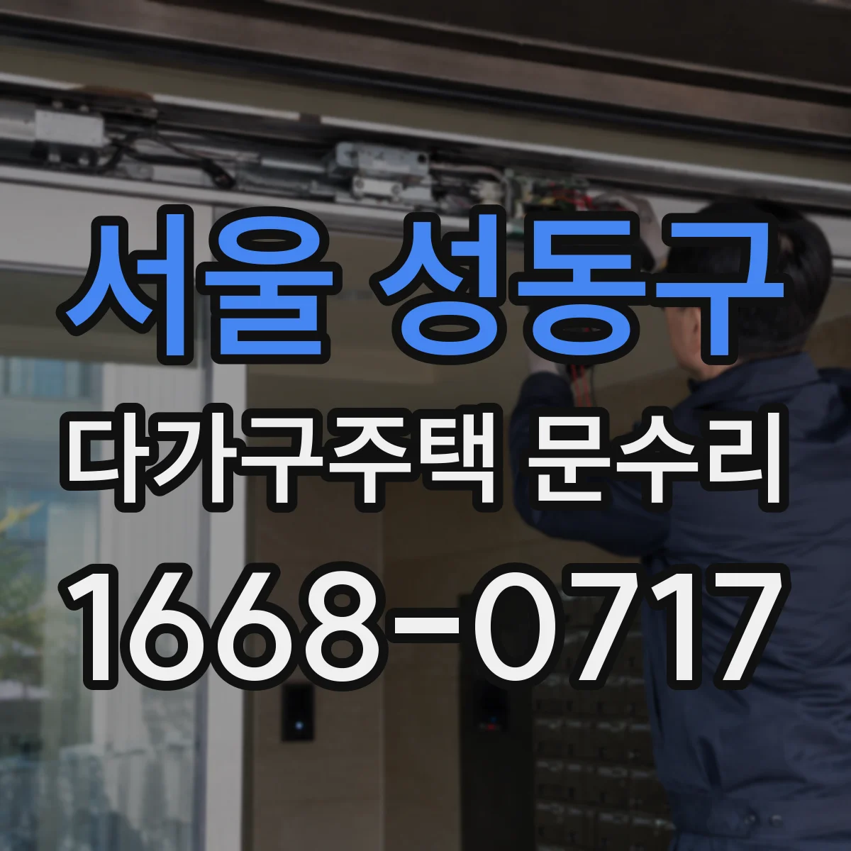 서울 성동구 다가구주택 문수리 현관문 스크래치 생기는 이유 확인