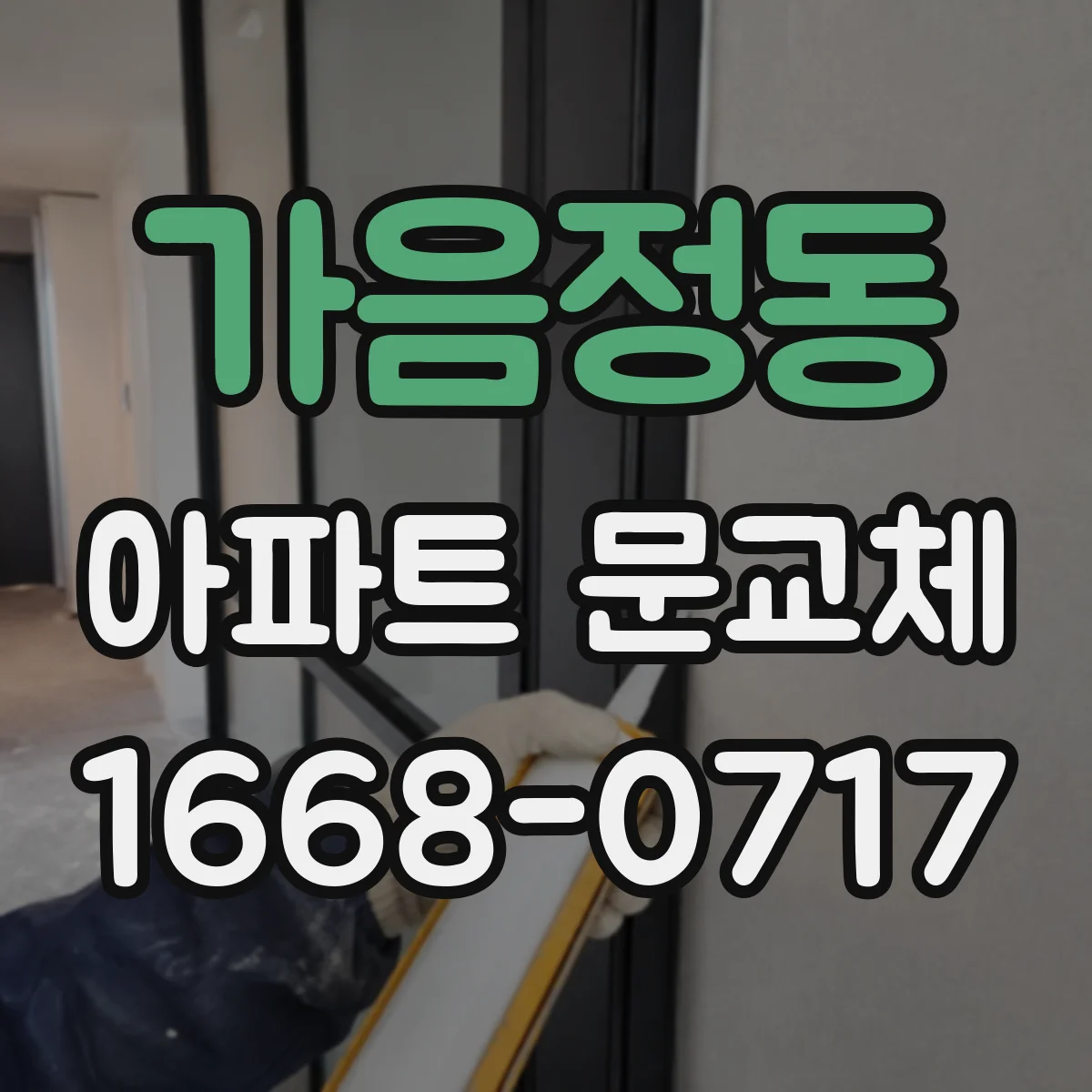 가음정동 아파트 문교체