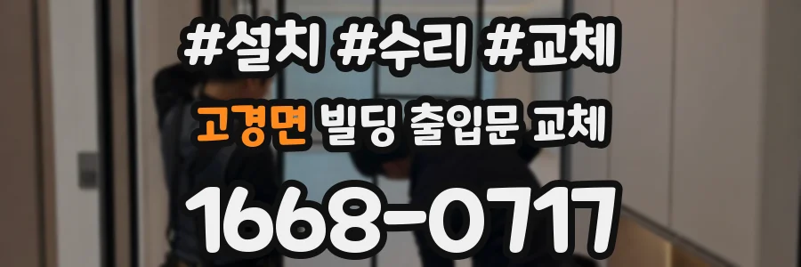 고경면 빌딩 출입문 교체