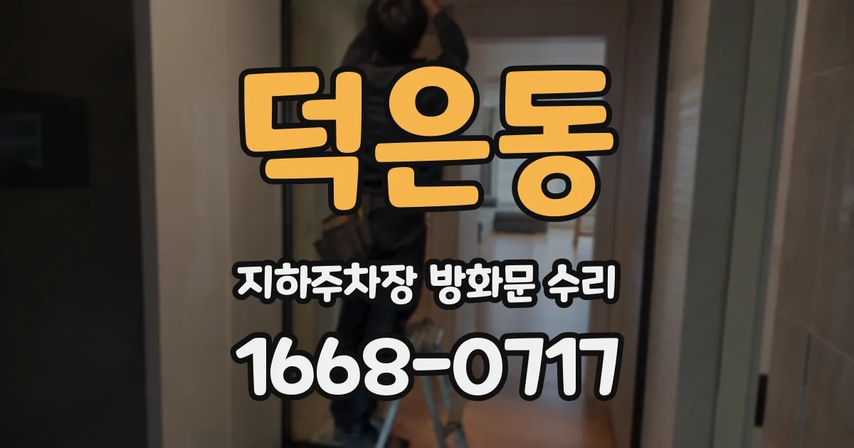 덕은동 지하주차장 방화문 수리